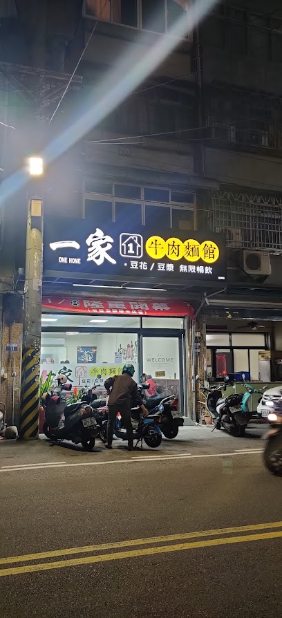 一家牛肉麵館(內用豆花/飲料免費吃）