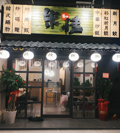 朱佳。煮呷（中式餐廳寵物友善）