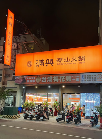 滿興潮汕火鍋