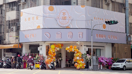 不胖早餐(西屯店)