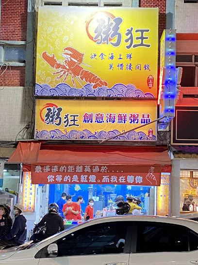 粥狂特色海鮮粥品向上店