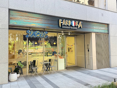 法朵拉蛋糕甜點專賣店Fardora cake