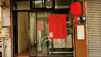 老六麵館