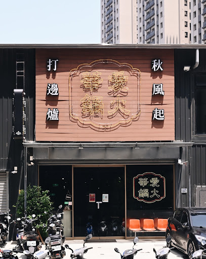 愛華火鍋-新竹火鍋_蔬菜自助無限 關埔人氣聚餐餐廳