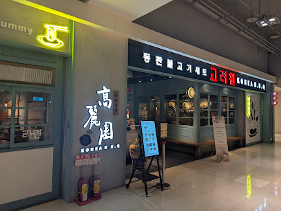 高麗園銅盤烤肉 新月廣場
