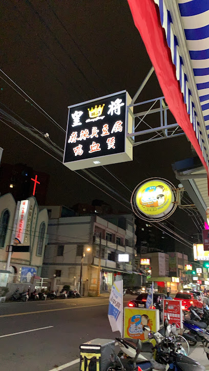 皇將麻辣臭豆腐（ 埔心店）