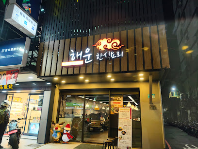 海雲韓式料理｜新莊店