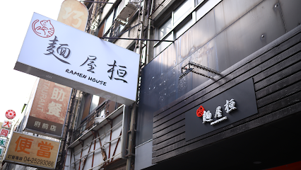 麵屋桓（不提供訂位）