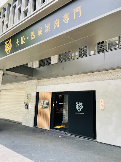 大股熟成燒肉專門 台中中科店