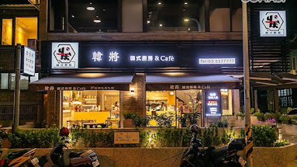 韓將 - 韓式廚房&Café