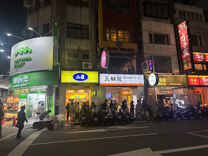 五桐號 西門店