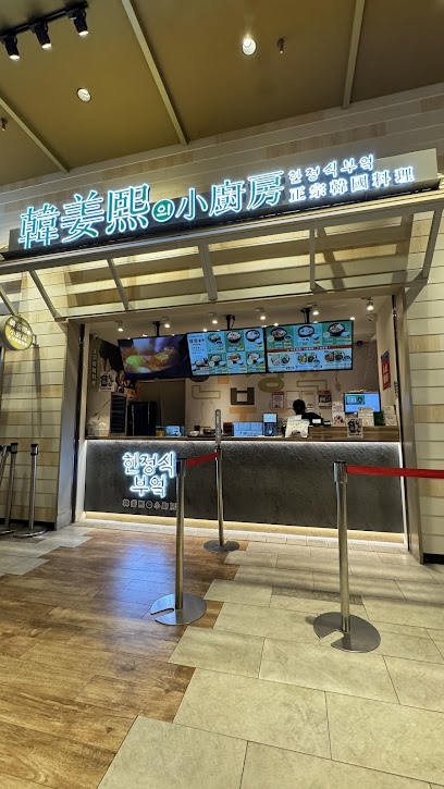 韓姜熙의小廚房 台中三井店