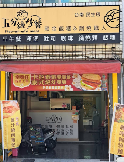 五分鐘找餐-台南民生店