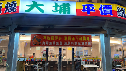 大埔鐵板燒 高雄漢民店