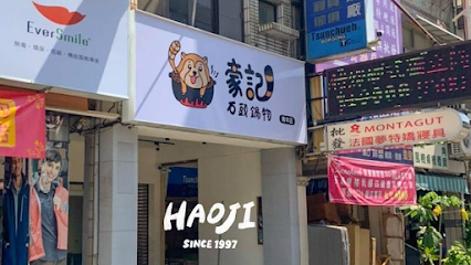 豪記石頭火鍋 富民店