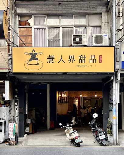 薏人界 • 甜品