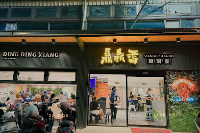 鼎鼎香涮涮屋-富國店