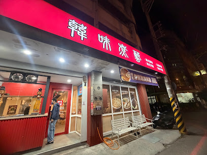 韓味煮藝