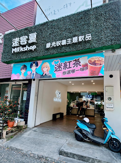迷客夏Milksha 宜蘭礁溪店