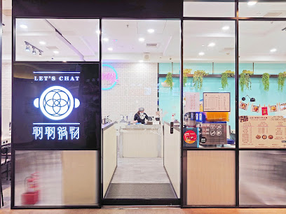 聊聊火鍋-東海店