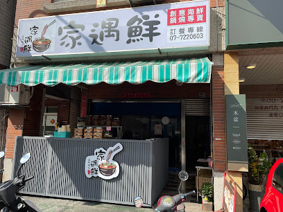 家遇鮮海鮮鍋燒專賣