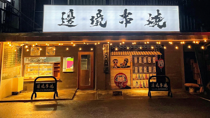 邊境串燒 SideBBQ 新竹