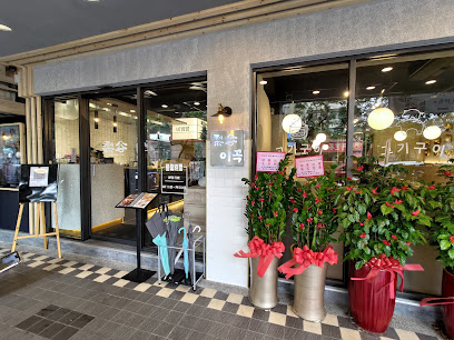 梨谷-韓式鐵板炭火烤肉