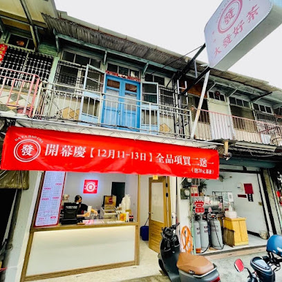 大發好茶 北興總店