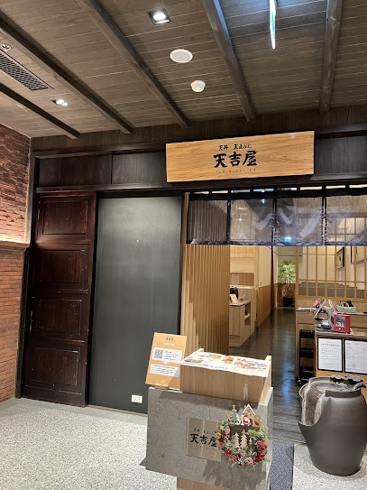 天吉屋 竹北遠百店
