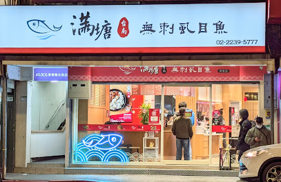 滿塘台南虱目魚-興隆店