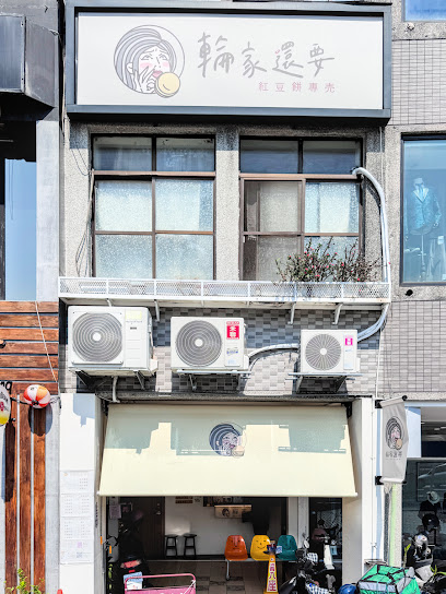 輪家還要 紅豆餅專売(因老闆有事，店休至2026/1/20）