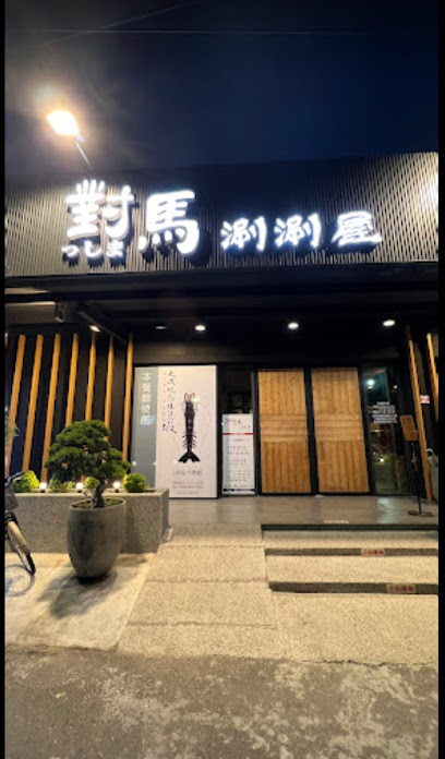 對馬涮涮屋北港店