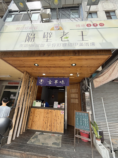 隔壁老王 古早味養生茶飲