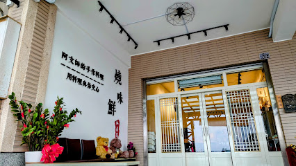 燒味鮮私房菜｜埤頭無菜單料理 (三桌可包場、需預約制)