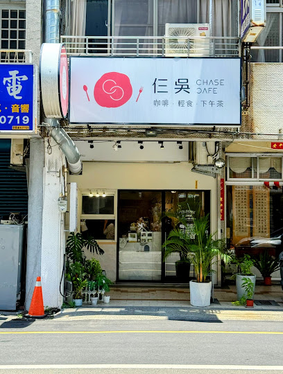 仨吳咖啡 Chase Coffee