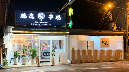 燒夜串燒 竹北店