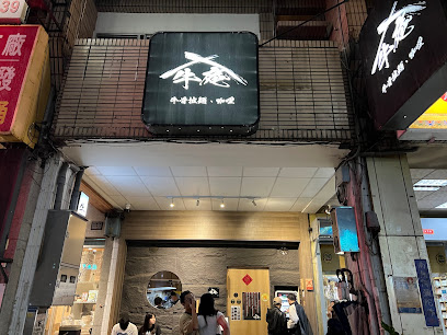 牛庵-最後點餐20:30 ｜五、六、日、一，宵夜場「犢」營業中