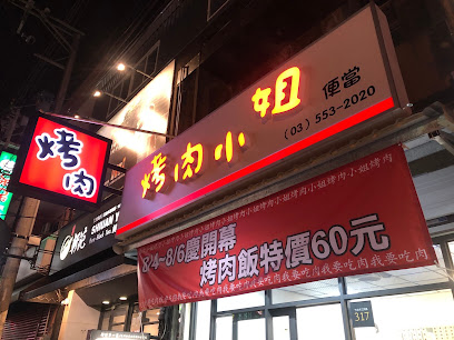 烤肉小姐便當專賣