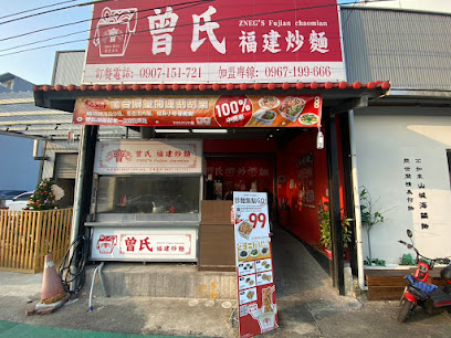 曾氏福建炒麵 竹北中正東店丨臺灣第一福建炒麵品牌丨竹北美食丨團體大量訂餐丨麵店專門丨外帶丨外送丨快炒丨熱炒丨炒飯丨小吃丨午餐丨晚餐