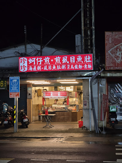 珍珍 蚵仔煎 虱目魚肚煎