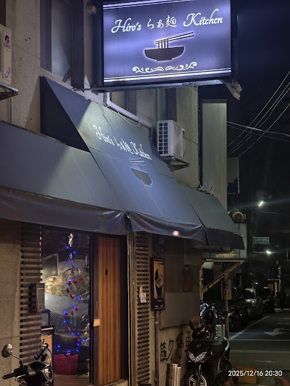 Hiro's らぁ麵 Kitchen 新竹本店
