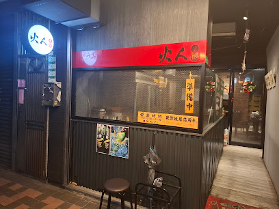 火人串燒