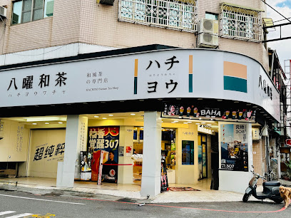 八曜和茶 彰化民族門市