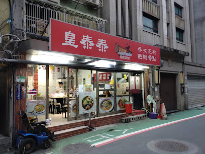 皇泰泰 泰式船麵