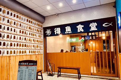 得魚食堂