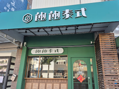 飽飽泰式（無訂位）