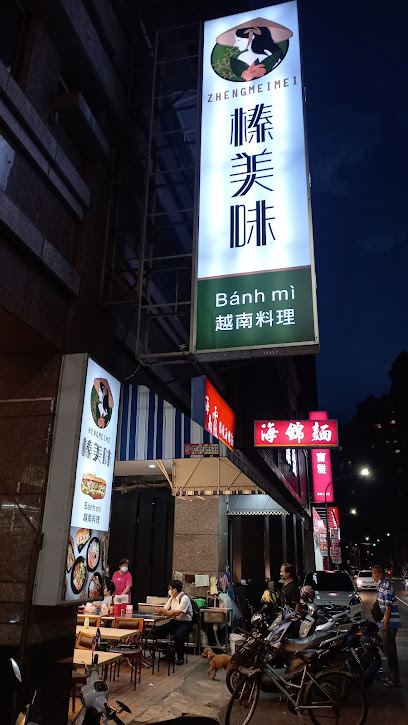 榛美味
