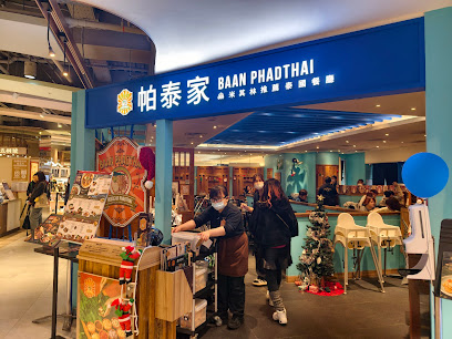 帕泰家Baan Phadthai 新光A8店