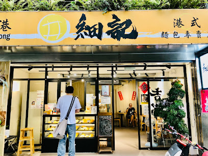 細記港式麵包專賣店