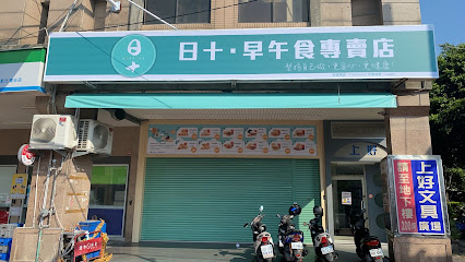 日十。早午食 彰化中興店